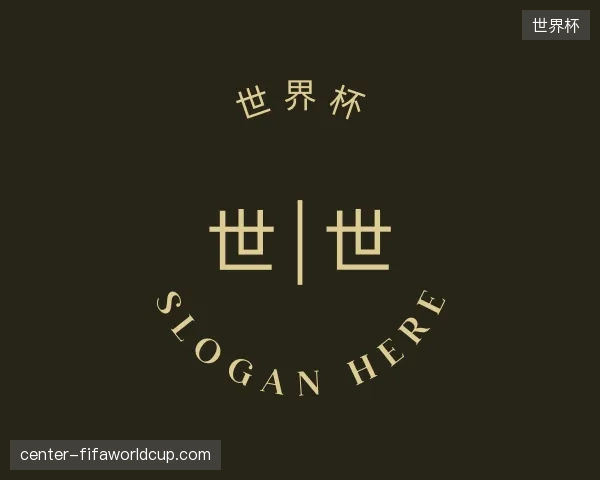走进世界杯官网