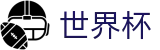 2026世界杯官网-见证绿茵传奇